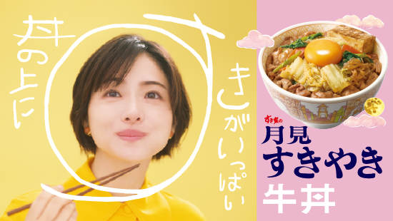 月見すきやき牛丼