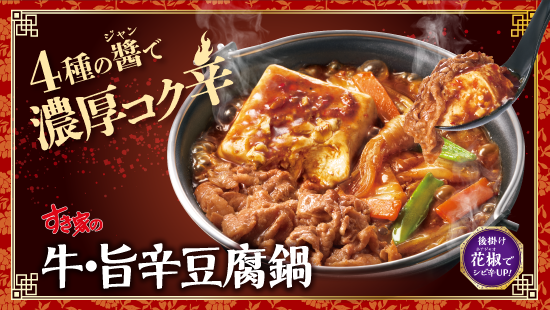 牛・旨辛豆腐鍋