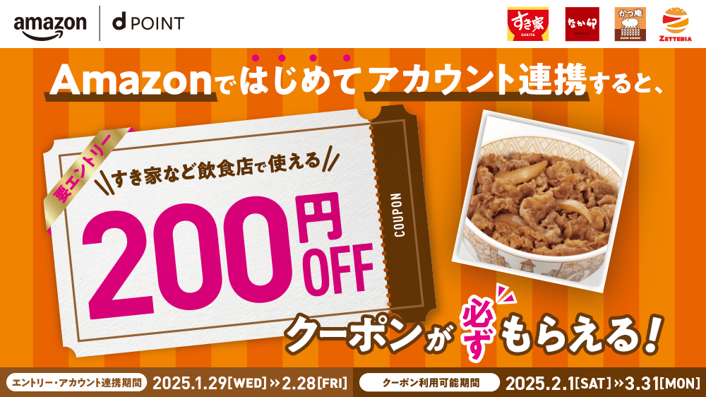 【Amazon ではじめてアカウント連携すると、すき家で使える 200 円 OFF クーポンがもらえる！」キャンペーン実施中！