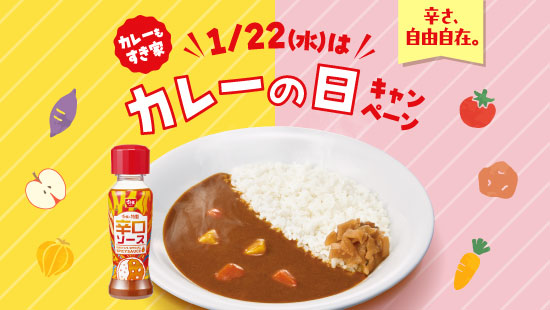 「1/22（水）は、カレーの日」キャンペーン実施中！