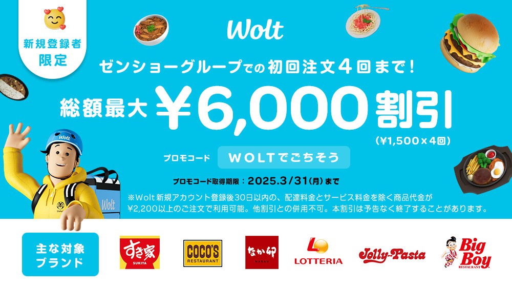 「ゼンショーグループでの初回ご注文4回まで総額最大￥6,000割引」キャンペーン実施中！