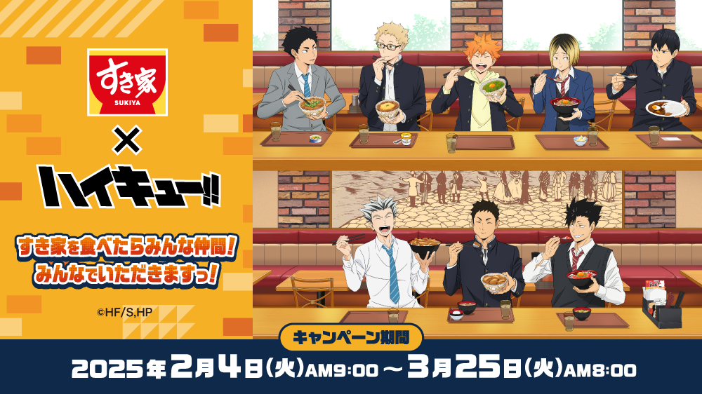 「すき家×ハイキュー‼」コラボキャンペーン 開催中！