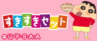 すきすきセット