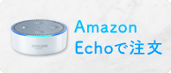 Amazon Echoで注文