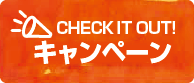 CHECK IT OUT! キャンペーン