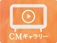 CMギャラリー