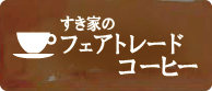 すき家のフェアトレードコーヒー