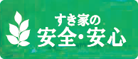 すき家の安全・安心