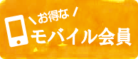 お得なモバイル会員