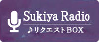 SUKIYA RADIO ♪リクエストBOX