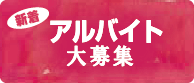 新着 アルバイト 大募集