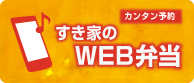 すき家のWEB弁当