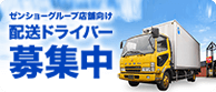 ゼンショーグループ向け配送ドライバー求人サイト