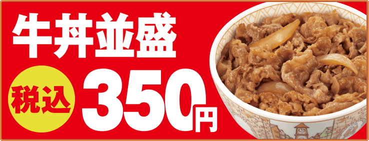 牛丼350円