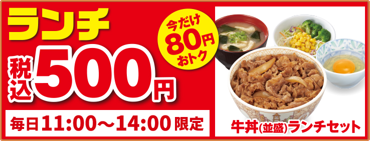 ランチ500円