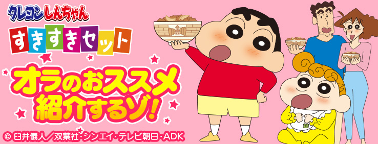 クレヨンしんちゃん