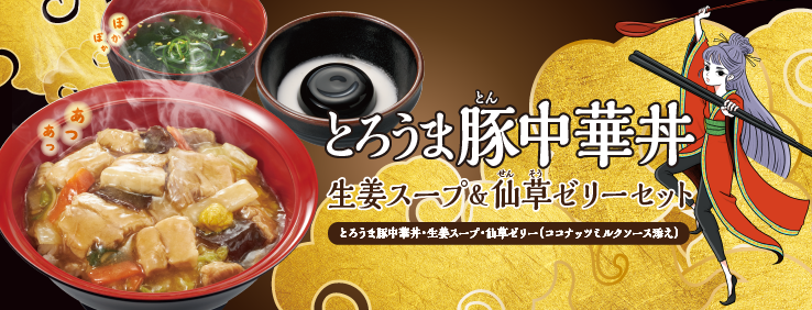 とろうま豚中華丼