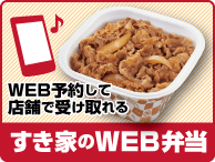 すき家のWEB弁当