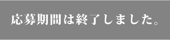 応募期間は終了しました