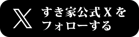 すき家公式xをフォローする