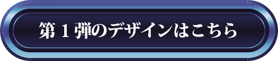 第1弾のデザインはこちら