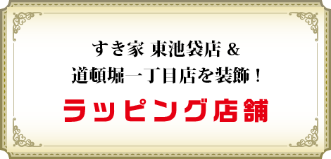 すき家 東池袋店&道頓堀一丁目店を装飾!ラッピング店舗