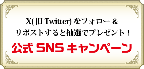 X(旧Twitter)をフォロー&リポストすると抽選でプレゼント!公式SNSキャンペーン