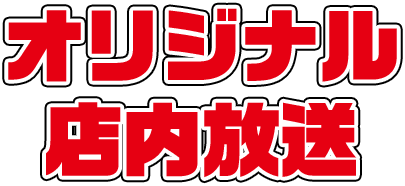 オリジナル店内放送