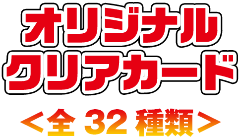 オリジナルクリアカード(全32種類)