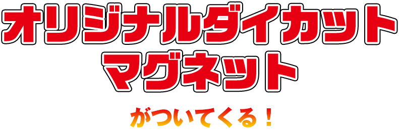 オリジナルダイカットマグネットがついてくる