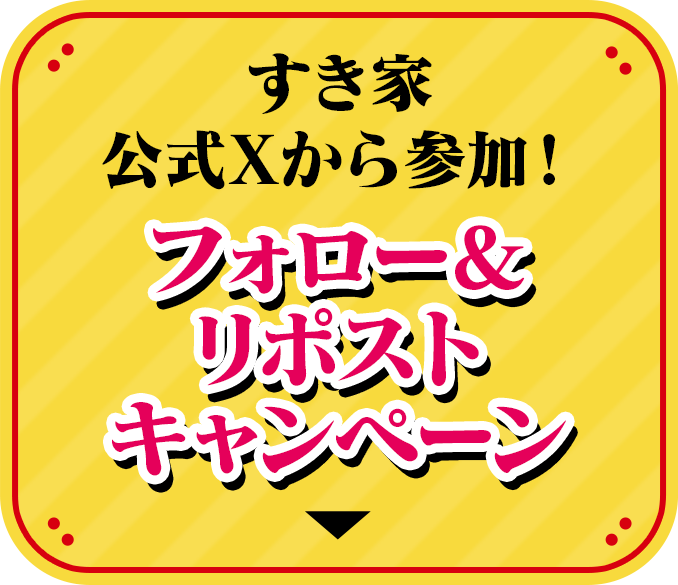 すき家公式Xから参加！ フォロー＆ リポスト キャンペーン