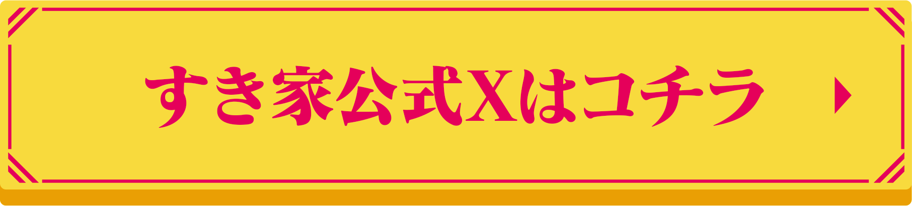 すき家公式Xはコチラ