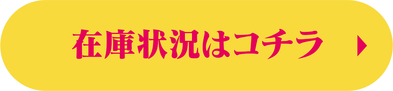 在庫状況はコチラ