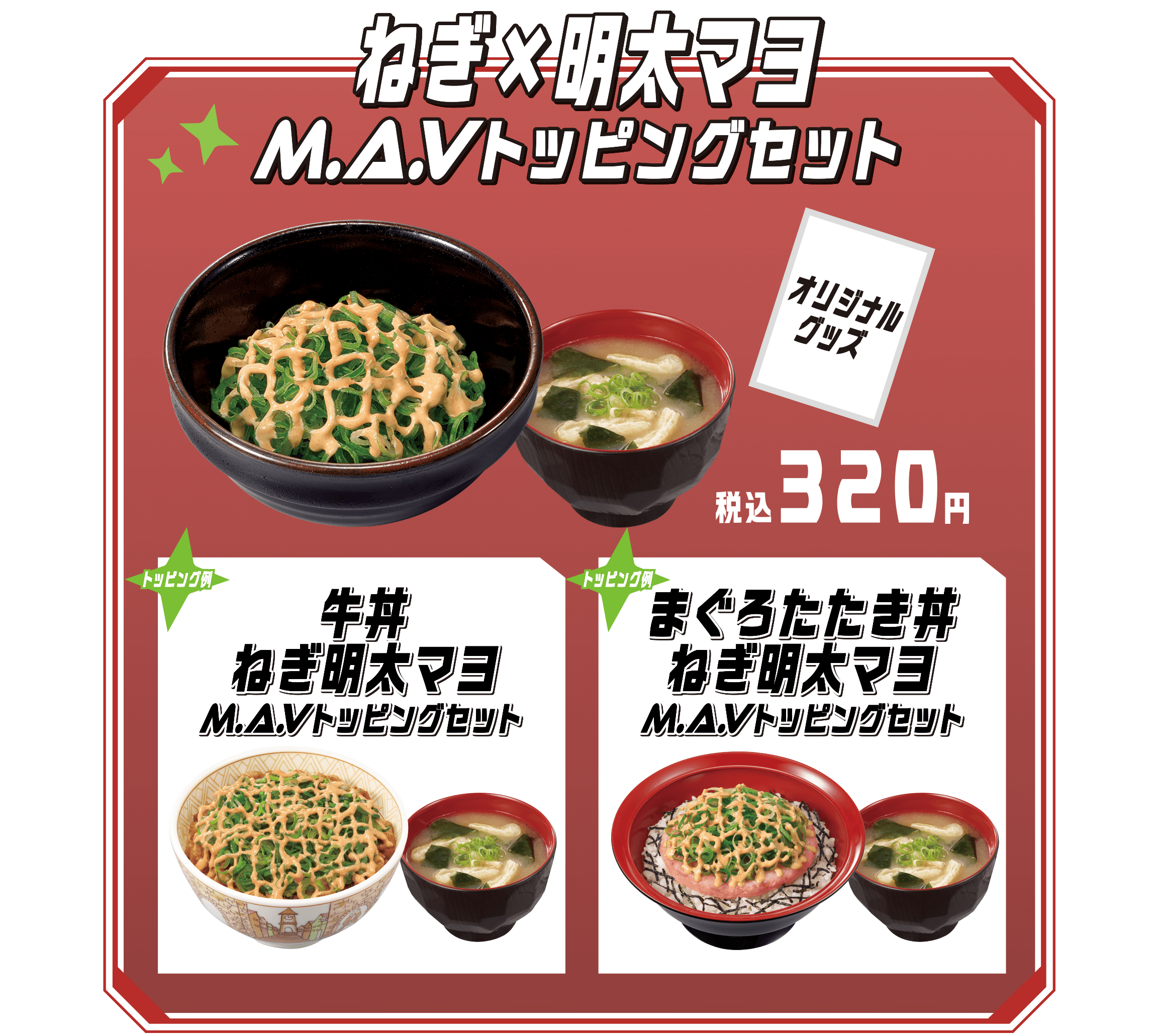 ねぎ×明太マヨM.A.Vトッピングセット　商品画像