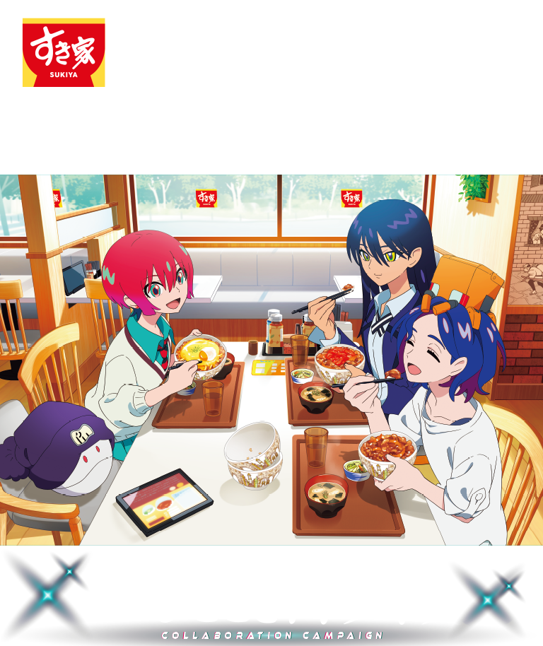 すき家×GQuuuuuuXジークアクス　キャンペーン実施中！　このひととき、キラキラ。