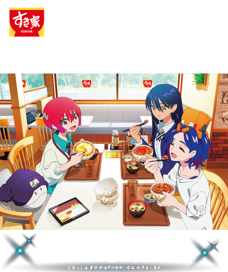 すき家×GQuuuuuuXジークアクス　11月18日火よりキャンペーン開始　このひととき、キラキラ。