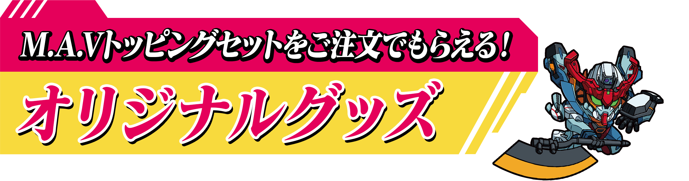 M.A.Vトッピングセットをご注文でオリジナルグッズがもらえる！オリジナルグッズ