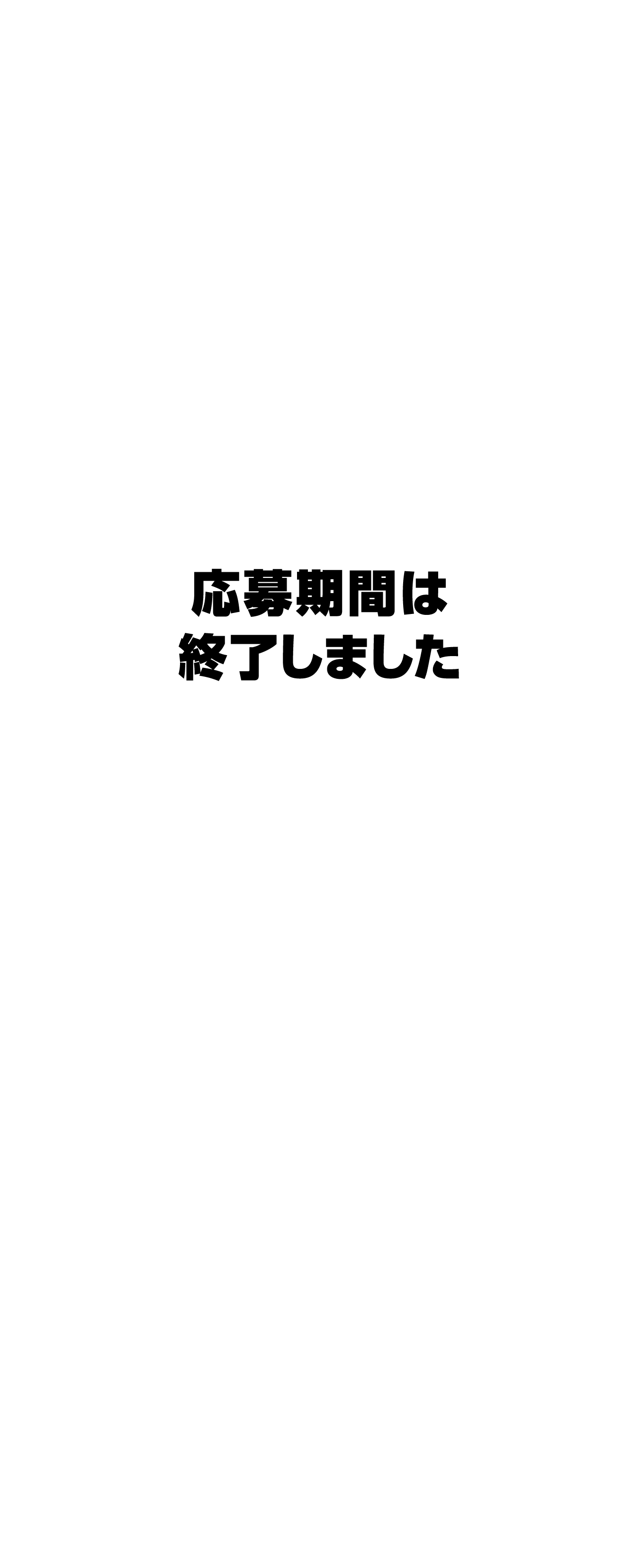 応募期間は終了しました