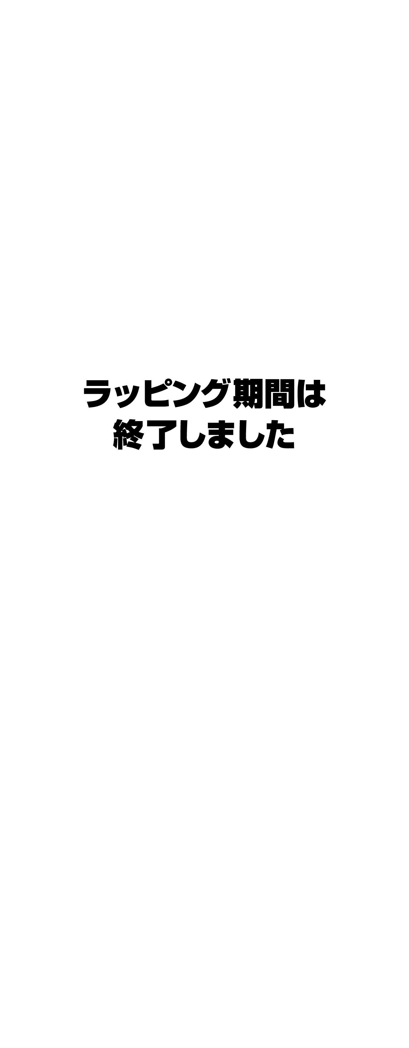 ラッピング期間は終了しました