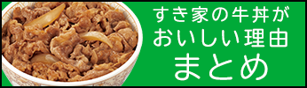 すき家の牛丼がおいしい理由まとめ