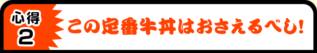 心得1 まずはこれを食べるべし