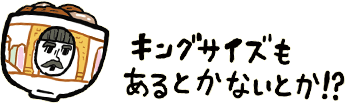 キングサイズもあるとかないとか！？