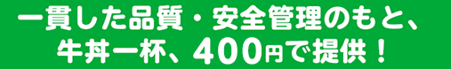 一貫した品質・安全管理のもと、牛丼一杯、350円で提供！