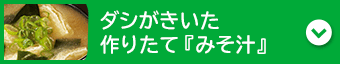 ダシがきいた手作り『みそ汁』