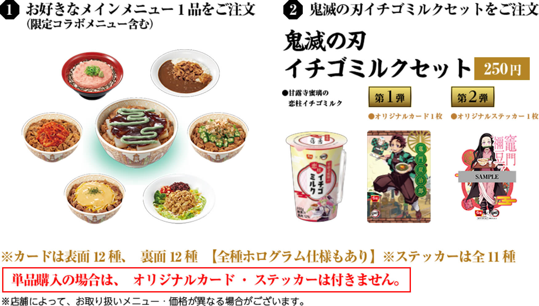①お好きなメインメニュー1品をご注文(限定コラボメニュー含む) ②鬼滅の刃イチゴミルクセットをご注文 ／ 鬼滅の刃イチゴミルクセット(250円) 甘露寺蜜璃の恋柱イチゴミルク ＋ オリジナルカード1枚 ※カードは表面12種、裏面12種【全種ホログラム仕様もあり】 ※ステッカーは全11種