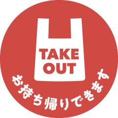 お持ち帰りできます