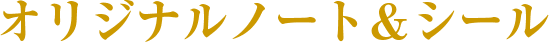オリジナルノート&シール