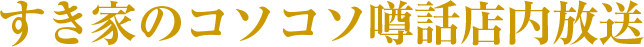 すき家のコソコソ噂話店内放送