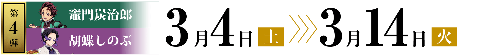 第4弾：竈門炭治郎&胡蝶しのぶ 3月4日(土) 〜 3月14日(火)