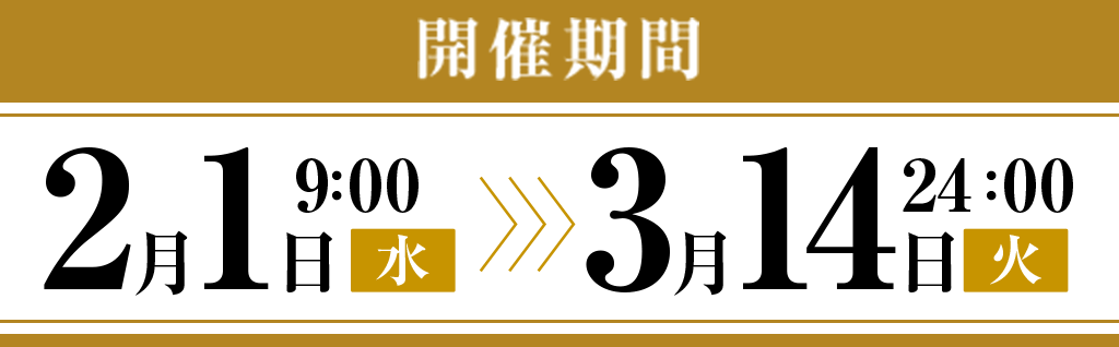 開催期間： 2月1日(水)9:00 〜 3月14日(火)24:00